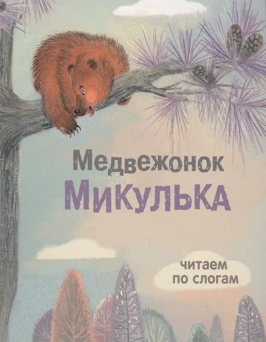Обложка книги "Татьяна Александрова: Медвежонок Микулька"
