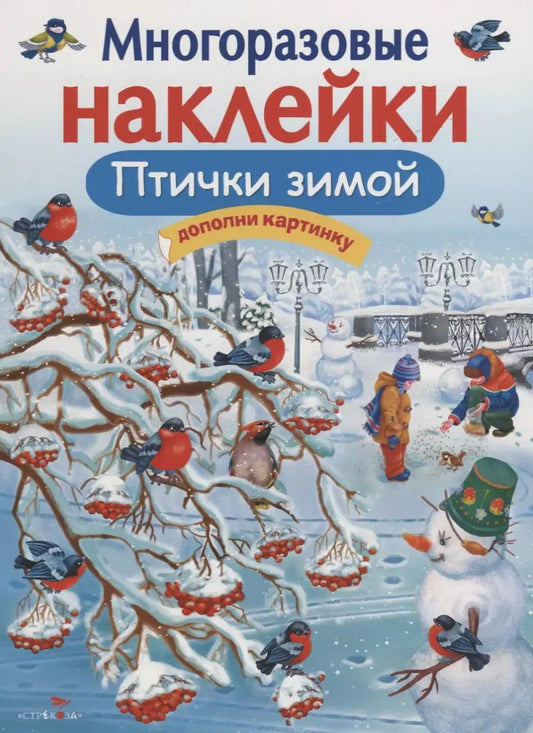 Обложка книги "Татьяна Александрова: Многоразовые наклейки. Птички зимой"