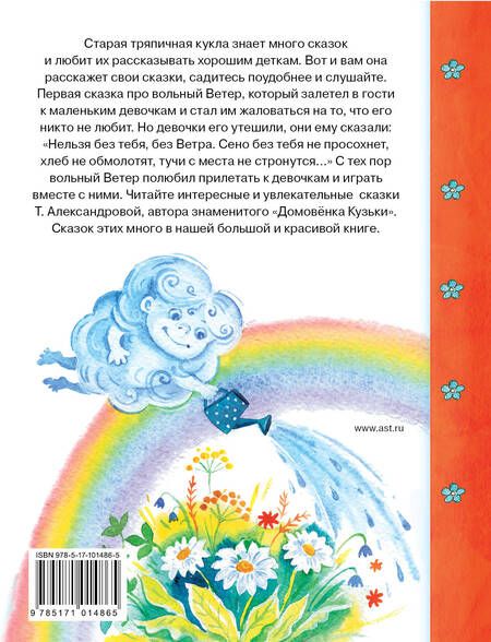 Фотография книги "Татьяна Александрова: Сказки старой тряпичной куклы: сказки"