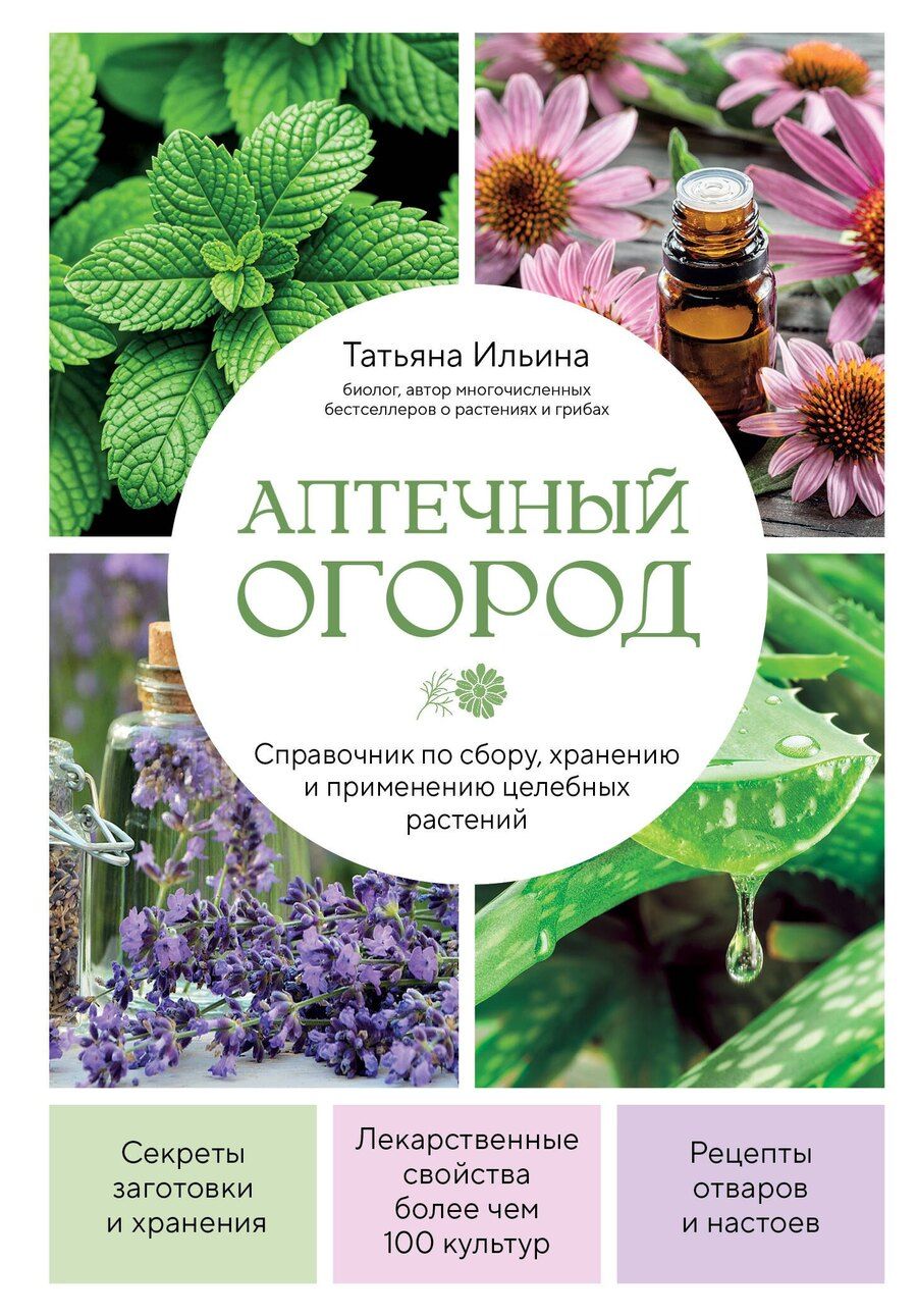 Обложка книги "Татьяна Александровна: Аптечный огород. Справочник по сбору, хранению и применению целебных растений (новое оформление)"