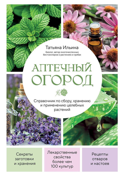 Обложка книги "Татьяна Александровна: Аптечный огород. Справочник по сбору, хранению и применению целебных растений (новое оформление)"