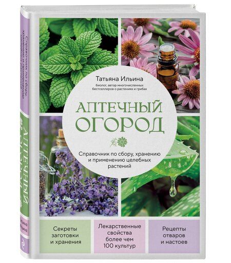 Фотография книги "Татьяна Александровна: Аптечный огород. Справочник по сбору, хранению и применению целебных растений (новое оформление)"