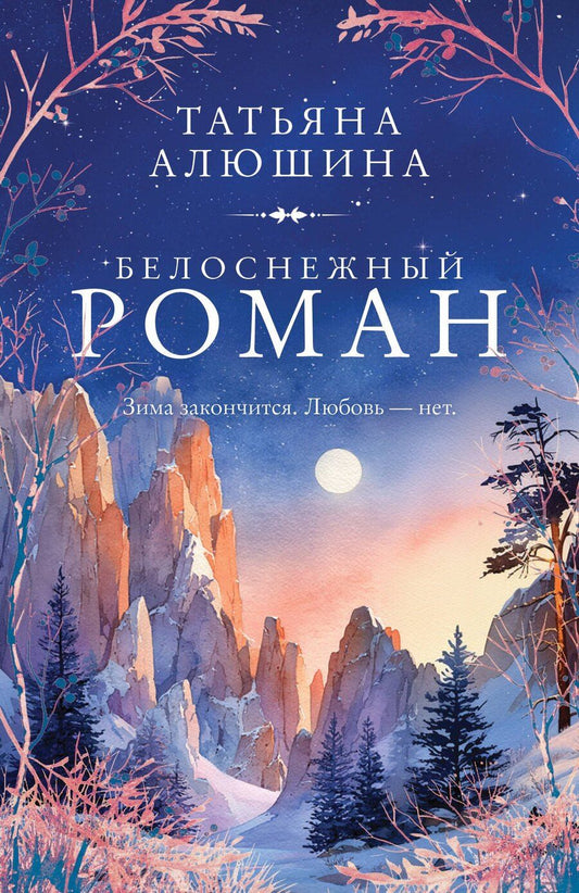 Обложка книги "Татьяна Александровна: Белоснежный роман"