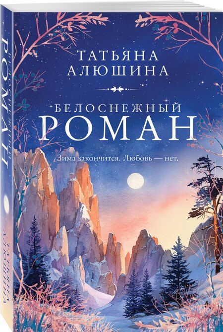 Фотография книги "Татьяна Александровна: Белоснежный роман"