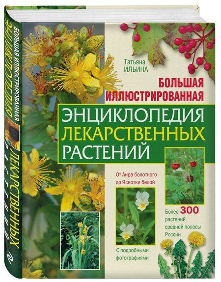 Фотография книги "Татьяна Александровна: Большая иллюстрированная энциклопедия лекарственных растений"