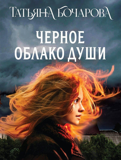 Обложка книги "Татьяна Александровна: Черное облако души"