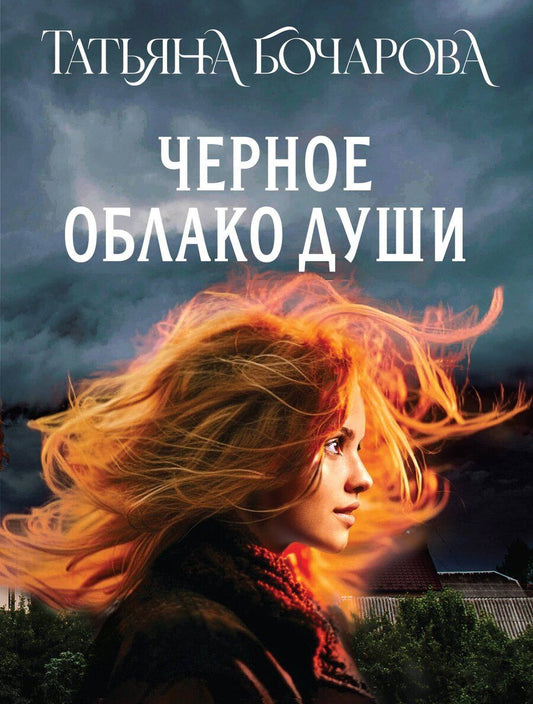 Обложка книги "Татьяна Александровна: Черное облако души"