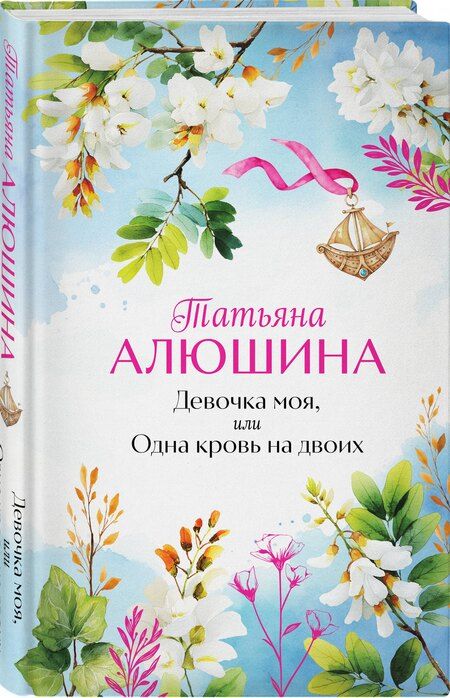 Фотография книги "Татьяна Александровна: Девочка моя, или Одна кровь на двоих"