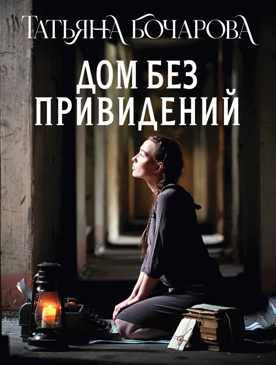 Обложка книги "Татьяна Александровна: Дом без привидений"