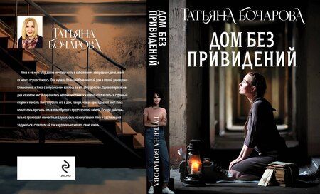 Фотография книги "Татьяна Александровна: Дом без привидений"