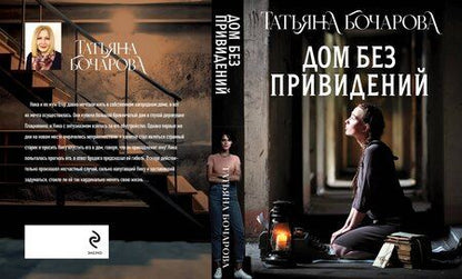 Фотография книги "Татьяна Александровна: Дом без привидений"