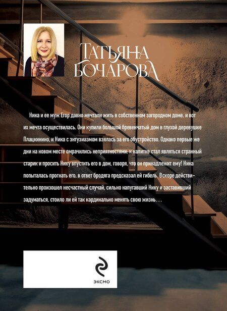 Фотография книги "Татьяна Александровна: Дом без привидений"