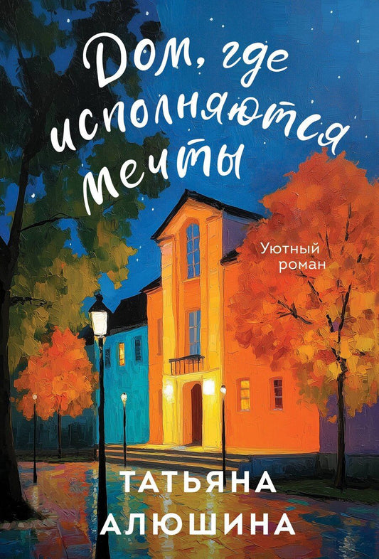 Обложка книги "Татьяна Александровна: Дом, где исполняются мечты"