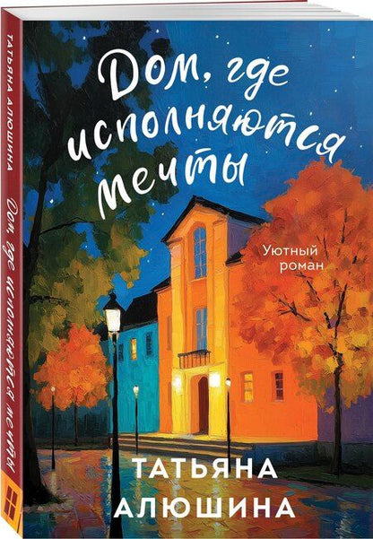 Фотография книги "Татьяна Александровна: Дом, где исполняются мечты"