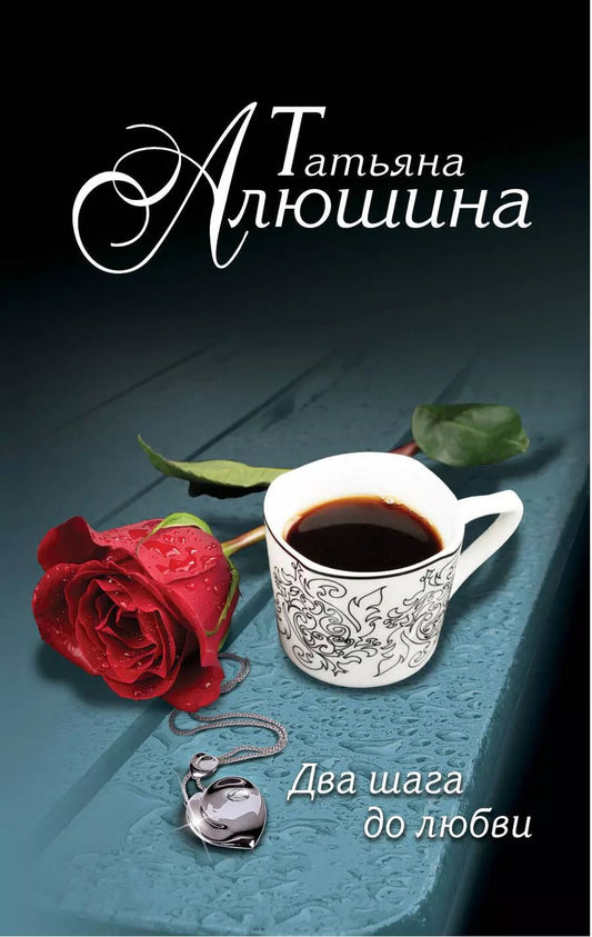 Обложка книги "Татьяна Александровна: Два шага до любви: роман"