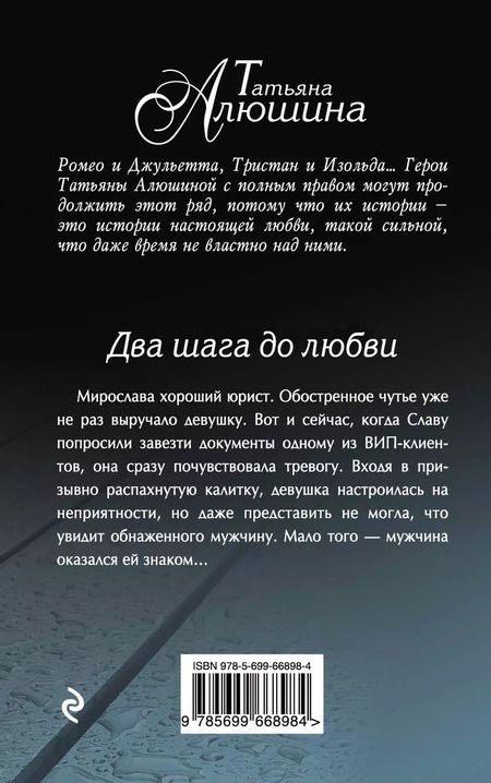 Фотография книги "Татьяна Александровна: Два шага до любви: роман"