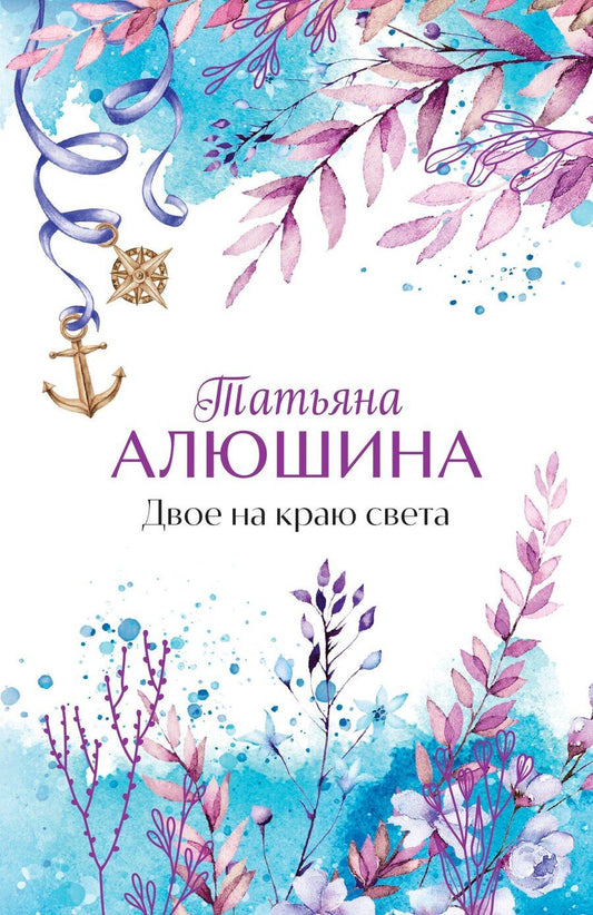 Обложка книги "Татьяна Александровна: Двое на краю света"