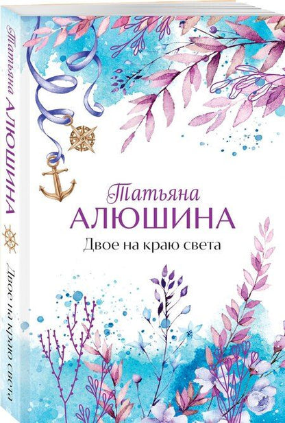 Фотография книги "Татьяна Александровна: Двое на краю света"