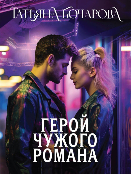 Обложка книги "Татьяна Александровна: Герой чужого романа"