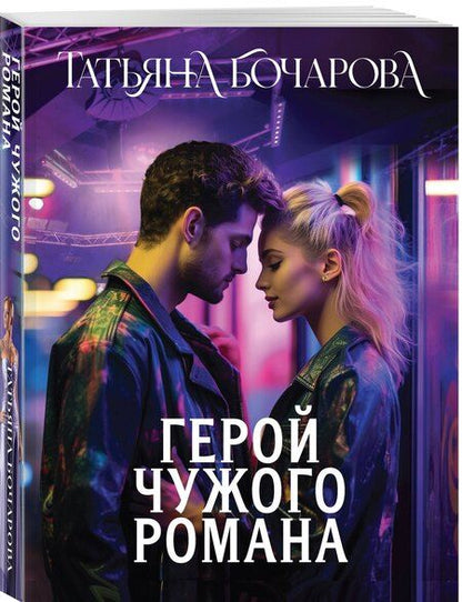 Фотография книги "Татьяна Александровна: Герой чужого романа"