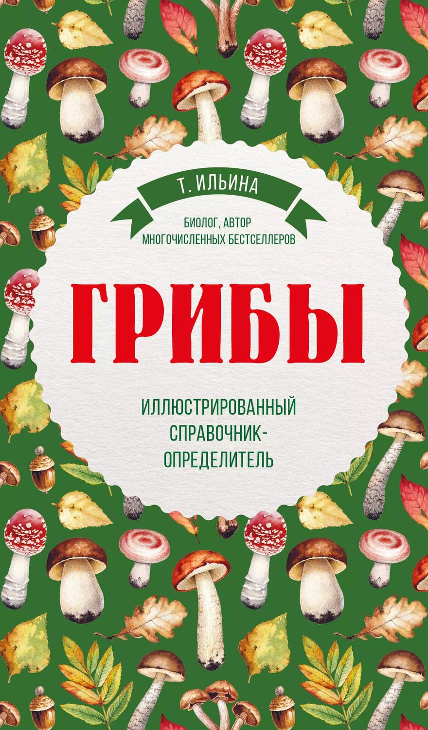 Обложка книги "Татьяна Александровна: Грибы. Иллюстрированный справочник-определитель"