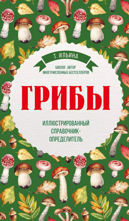 Обложка книги "Татьяна Александровна: Грибы. Иллюстрированный справочник-определитель"