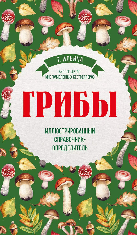 Обложка книги "Татьяна Александровна: Грибы. Иллюстрированный справочник-определитель"