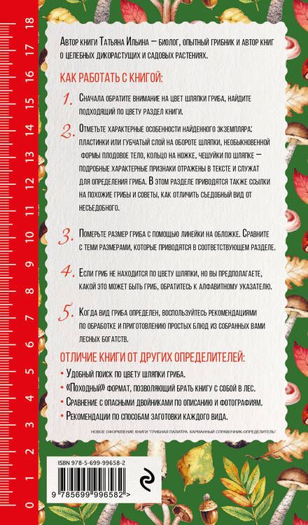 Фотография книги "Татьяна Александровна: Грибы. Иллюстрированный справочник-определитель"