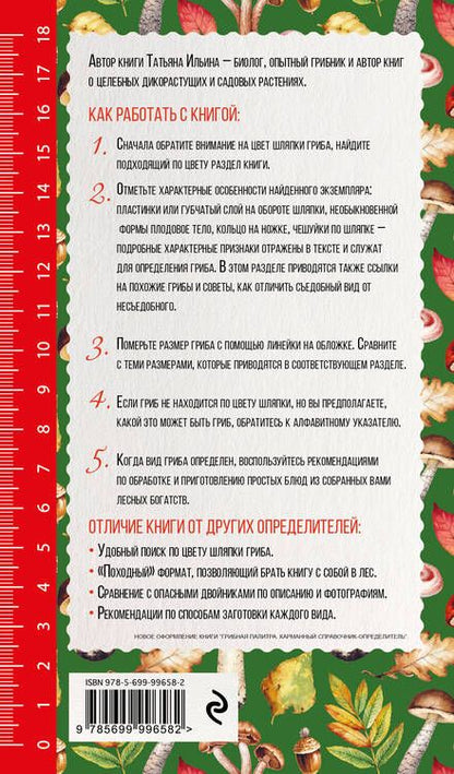 Фотография книги "Татьяна Александровна: Грибы. Иллюстрированный справочник-определитель"