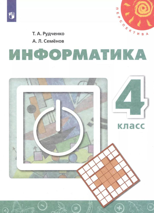 Обложка книги "Татьяна Александровна: Информатика. 4 класс. Учебник"