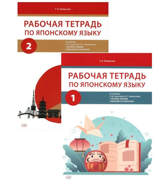 Обложка книги "Татьяна Александровна: Комплект из 2-х книг: Рабочая тетрадь по японскому языку. К учебнику Е. В. Струговой, Н. С. Шефтелевич "Читаем, пишем, говорим по-японски". В 2-х частях. Часть 1. Часть 2"