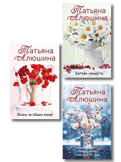 Обложка книги "Татьяна Александровна: Комплект из 3-х книг: Невероятная очевидность чуда + Жизнь на общем языке + Беглая невеста"