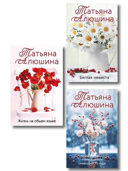 Обложка книги "Татьяна Александровна: Комплект из 3-х книг: Невероятная очевидность чуда + Жизнь на общем языке + Беглая невеста"