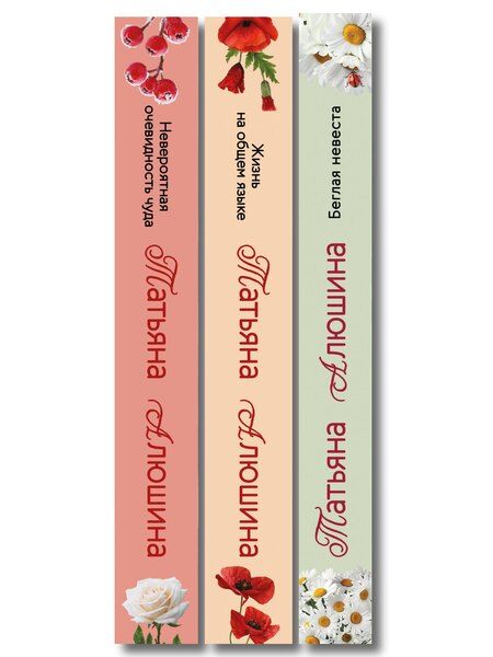 Фотография книги "Татьяна Александровна: Комплект из 3-х книг: Невероятная очевидность чуда + Жизнь на общем языке + Беглая невеста"