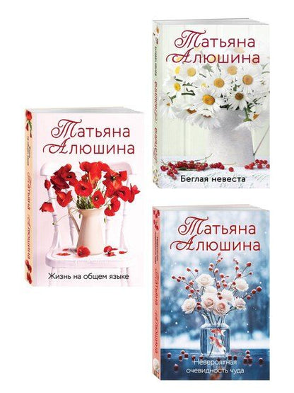 Фотография книги "Татьяна Александровна: Комплект из 3-х книг: Невероятная очевидность чуда + Жизнь на общем языке + Беглая невеста"