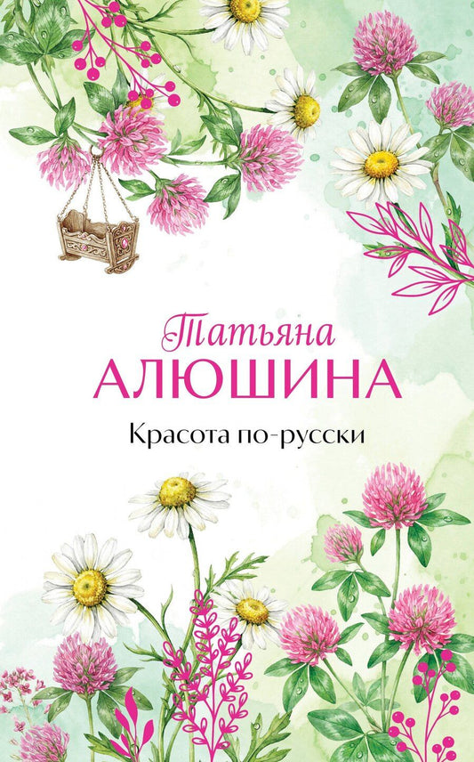 Обложка книги "Татьяна Александровна: Красота по-русски"