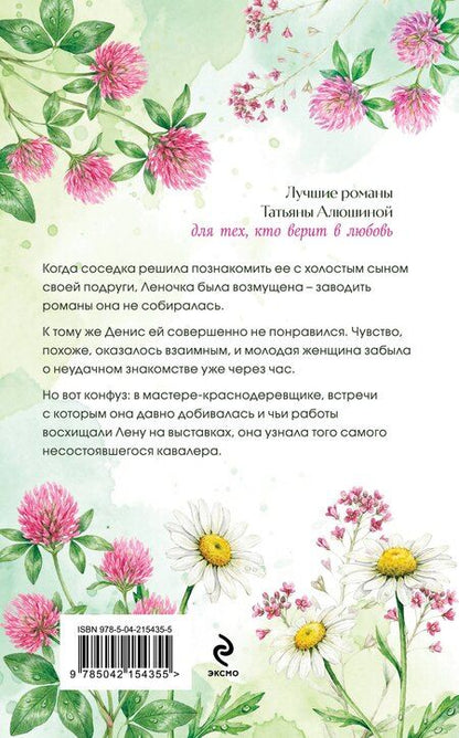 Фотография книги "Татьяна Александровна: Красота по-русски"