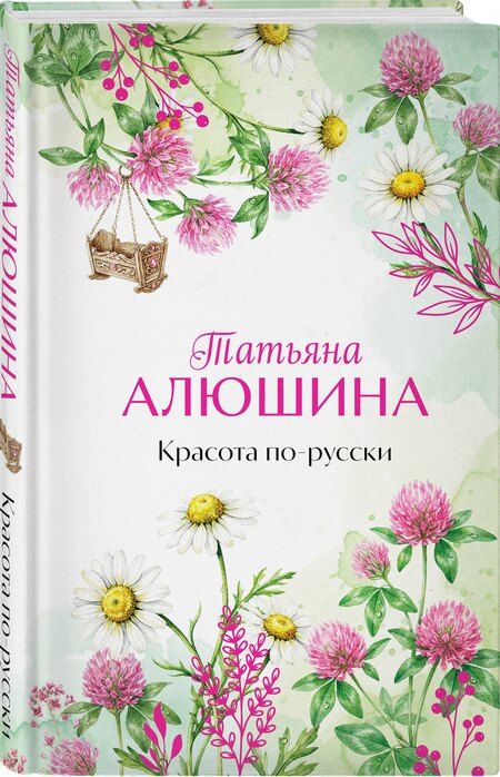 Фотография книги "Татьяна Александровна: Красота по-русски"