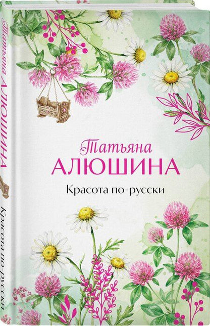 Фотография книги "Татьяна Александровна: Красота по-русски"