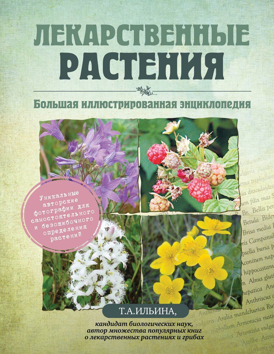 Обложка книги "Татьяна Александровна: Лекарственные растения. Большая иллюстрированная энциклопедия"