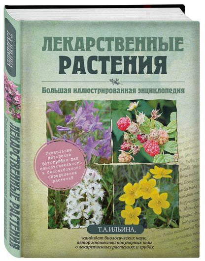 Фотография книги "Татьяна Александровна: Лекарственные растения. Большая иллюстрированная энциклопедия"