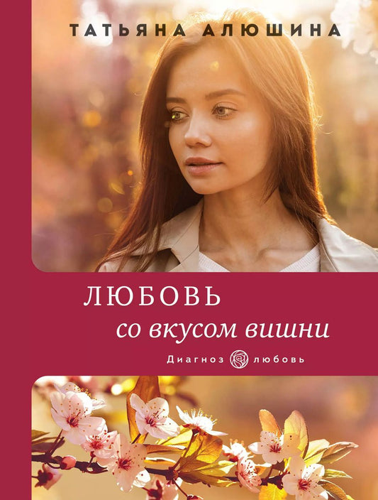 Обложка книги "Татьяна Александровна: Любовь со вкусом вишни"
