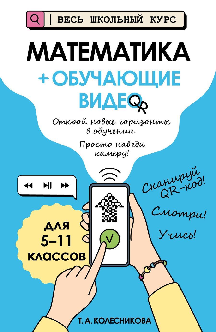 Обложка книги "Татьяна Александровна: Математика (+ обучающие видео)"