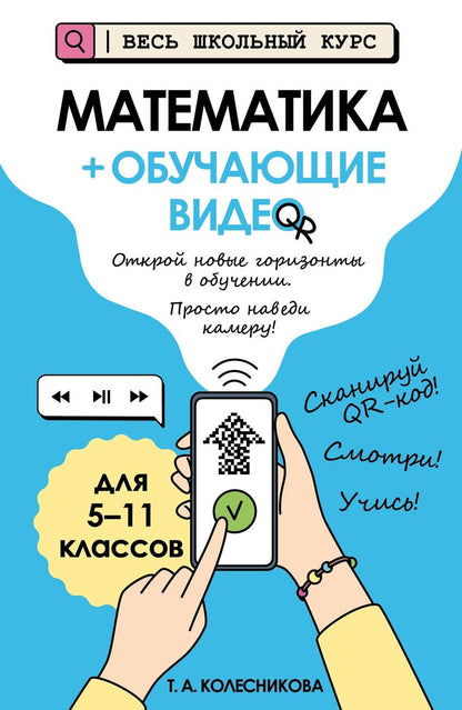 Обложка книги "Татьяна Александровна: Математика (+ обучающие видео)"