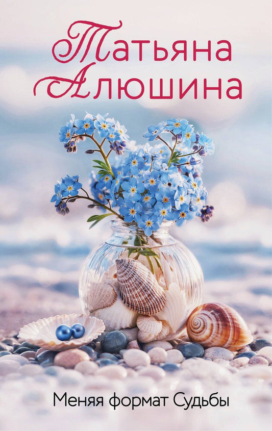Обложка книги "Татьяна Александровна: Меняя формат Судьбы"