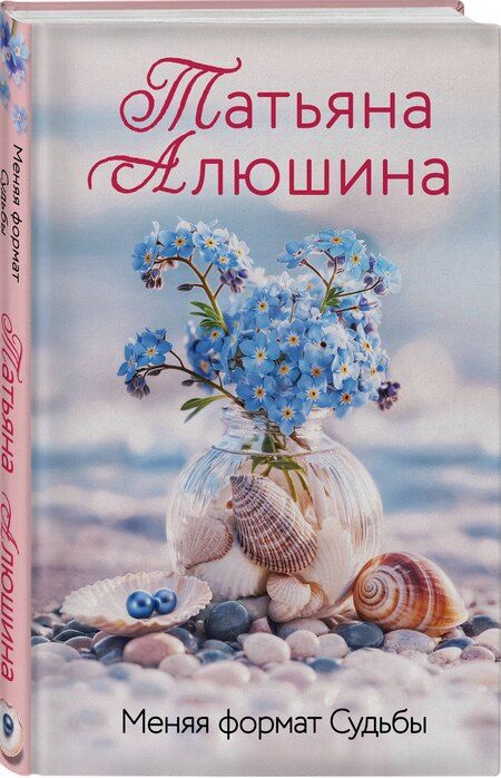 Фотография книги "Татьяна Александровна: Меняя формат Судьбы"