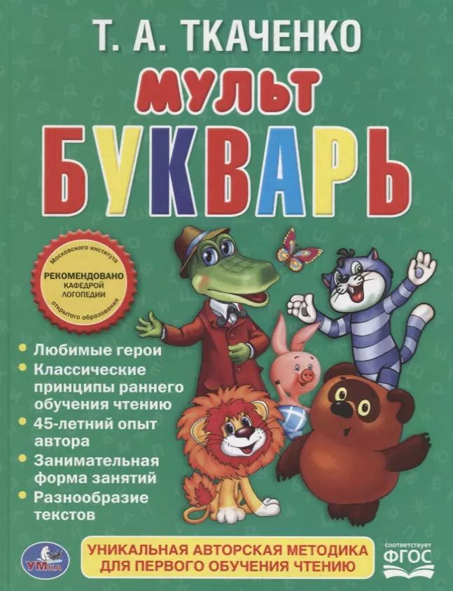 Обложка книги "Татьяна Александровна: Мультбукварь."