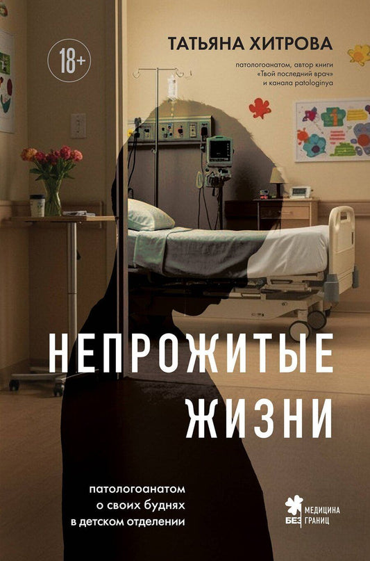Обложка книги "Татьяна Александровна: Непрожитые жизни. Патологоанатом о своих буднях в детском отделении"