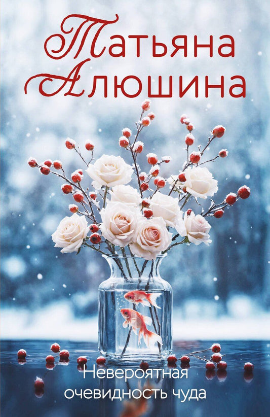 Обложка книги "Татьяна Александровна: Невероятная очевидность чуда"