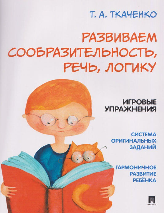 Обложка книги "Татьяна Александровна: Развиваем сообразительность, речь, логику. Учебно-практическое пособие"